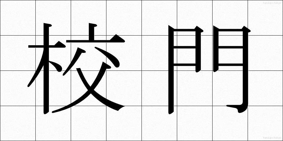 校門 (こうもん)