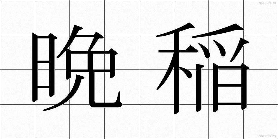 晩稲 (ばんとう)