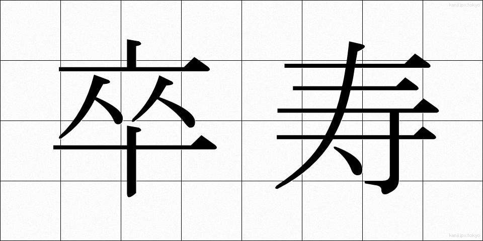 卒寿 (そつじゅ)