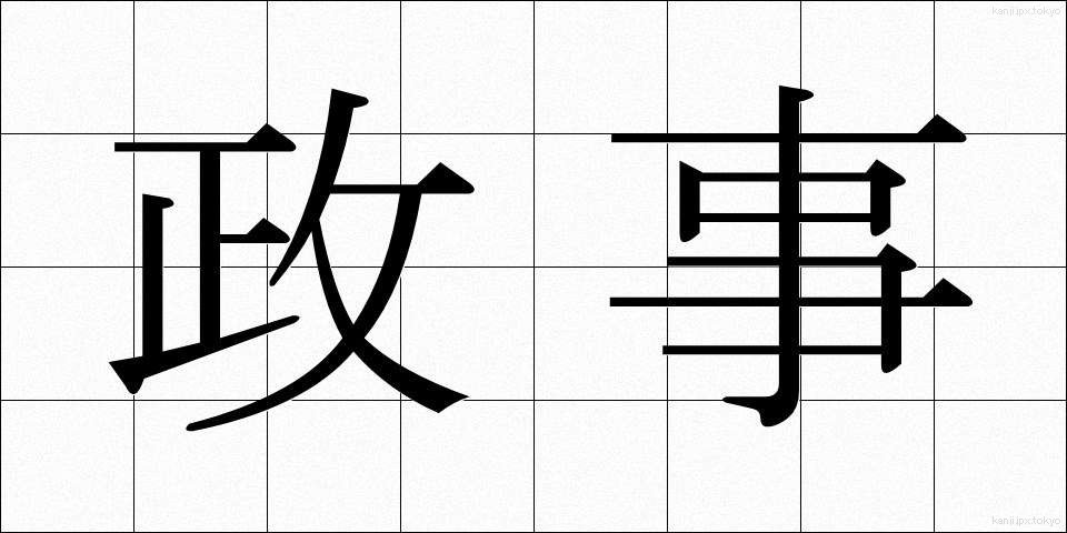 政事 (せいじ)