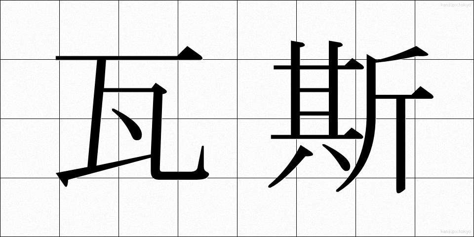 瓦斯 (がす)
