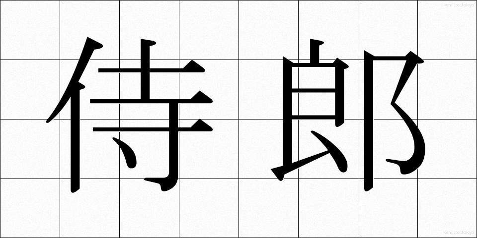侍郎 (じろう)