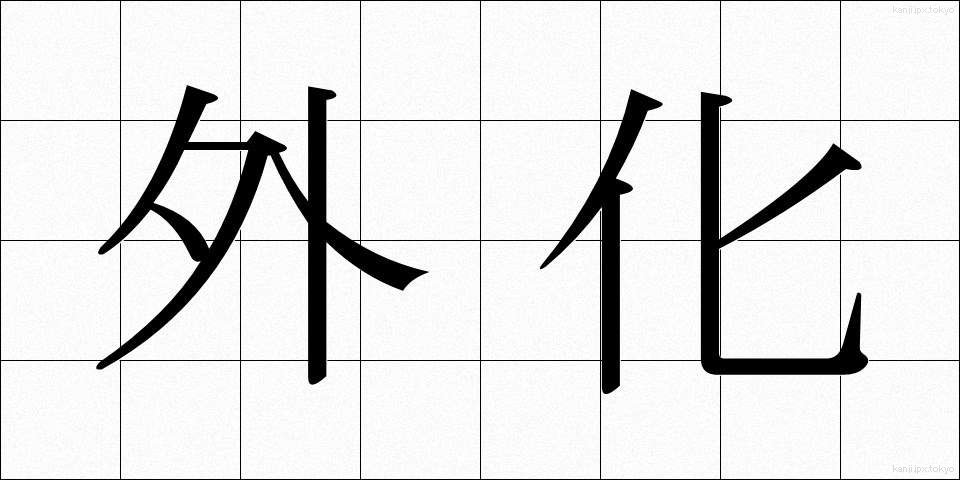 外化 (がいか)