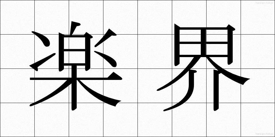 楽界 (がっかい)