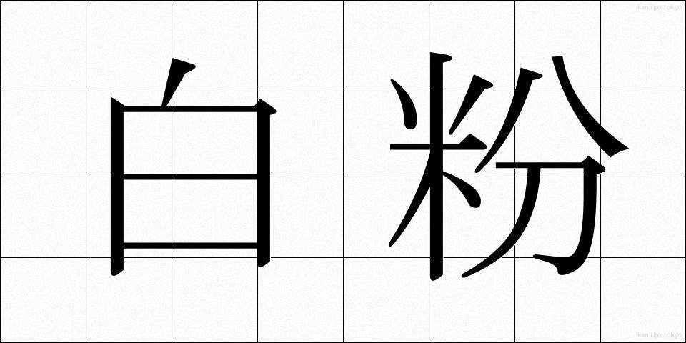 白粉 (おしろい)