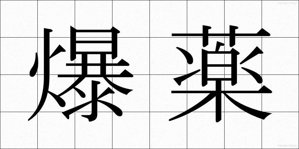 爆薬 (ばくやく)