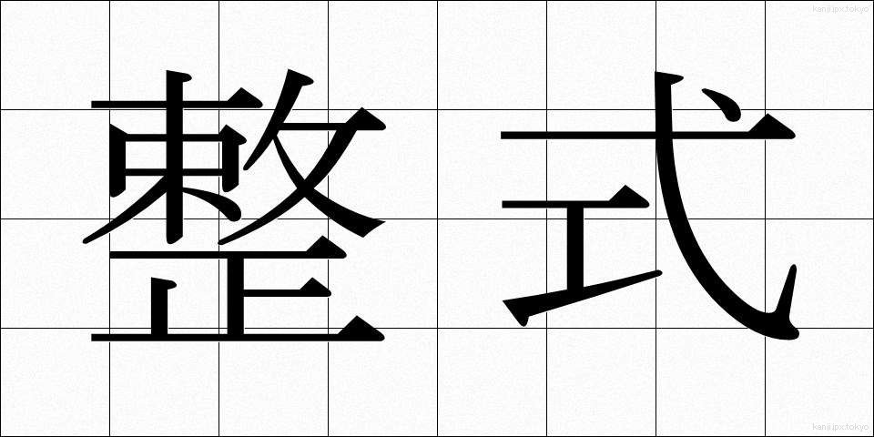 整式 (せいしき)