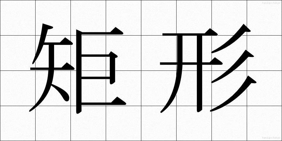 矩形 (くけい)