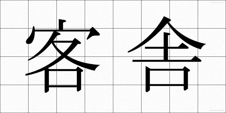 客舎 (かくしゃ)
