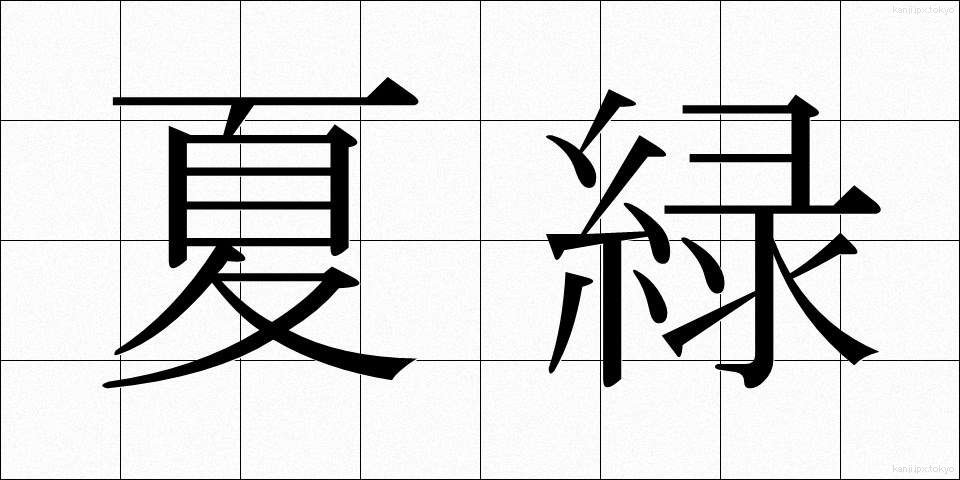 夏緑 (かりょく)