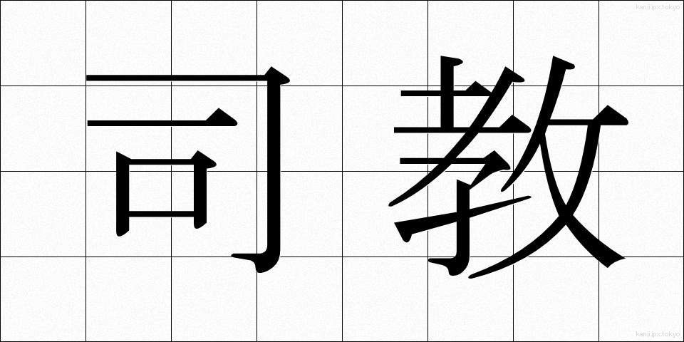 司教 (しきょう)