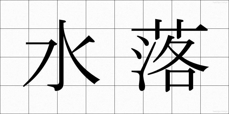 水落 (みずおち)