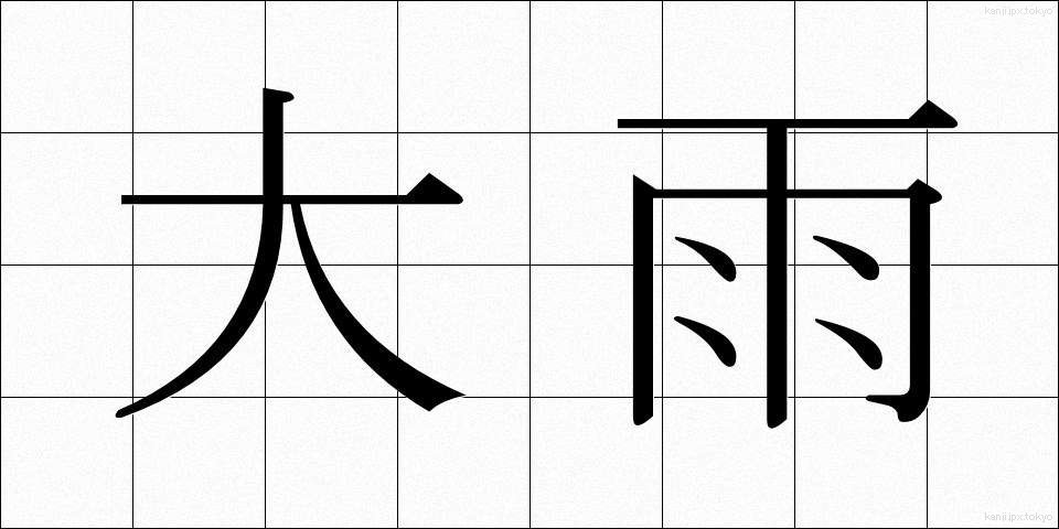 大雨 (おおあめ)