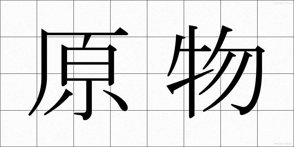 原物 (げんぶつ)