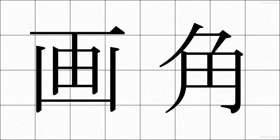 画角 (がかく)