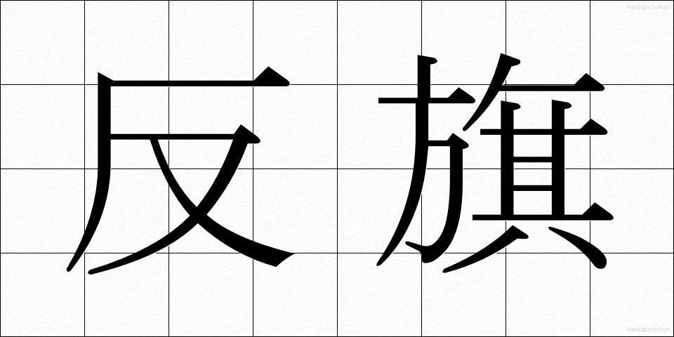 反旗 (はんき)