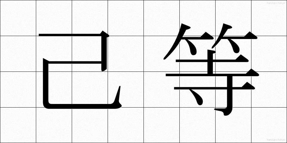 己等 (きら)
