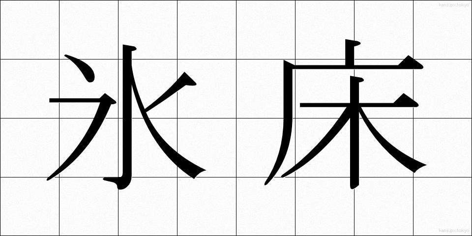 氷床 (ひょうしょう)