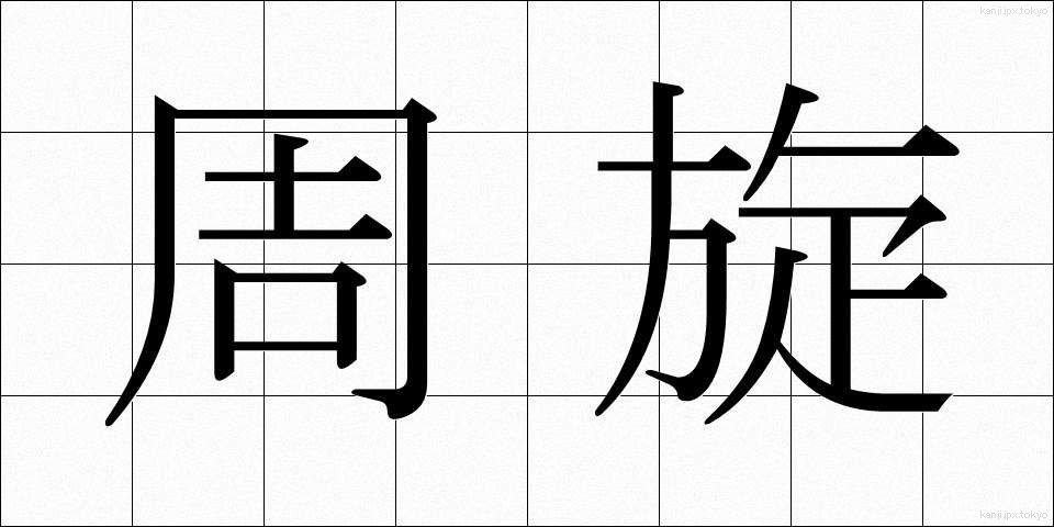 周旋 (しゅうせん)