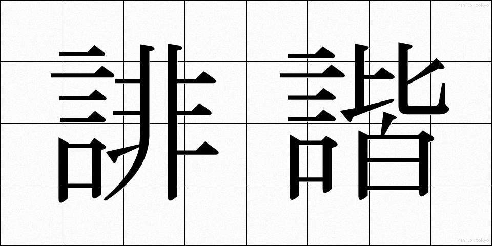 誹諧 (はいかい)