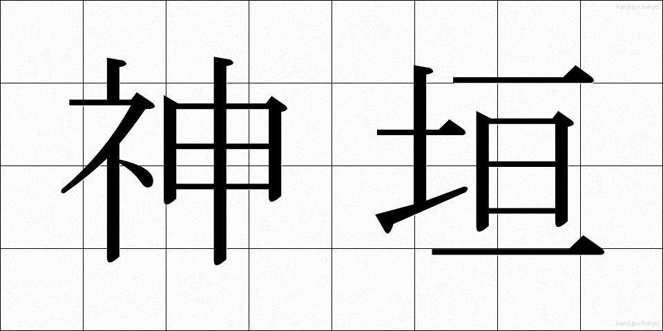 神垣 (かみがき)