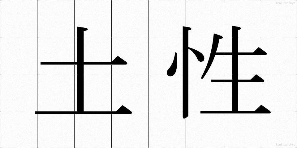 土性 (どせい)