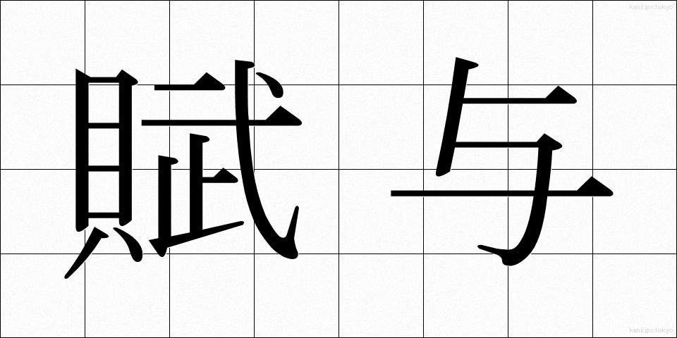 賦与 (ふよ)