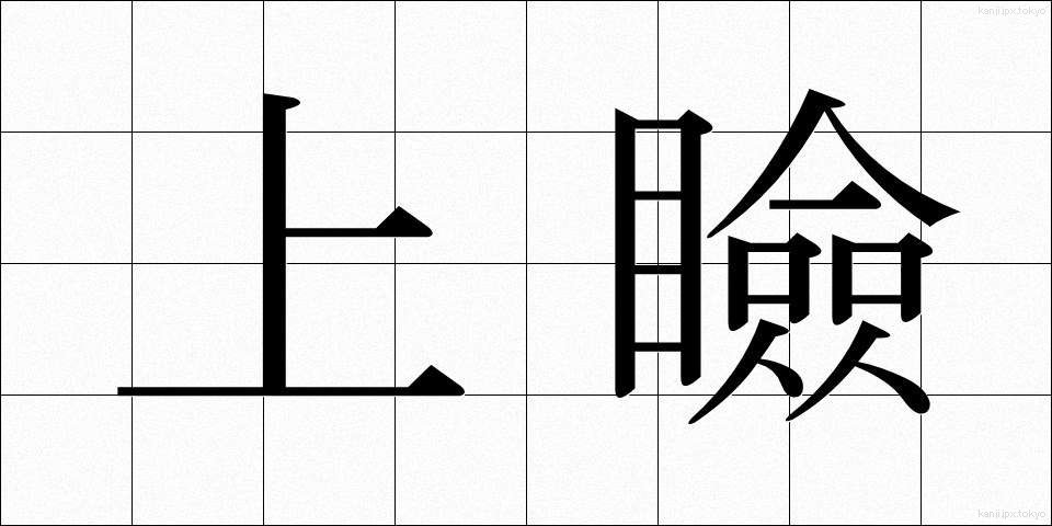 上瞼 (うわまぶた)