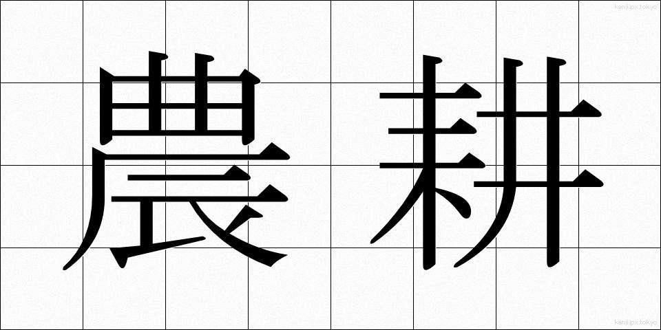 農耕 (のうこう)