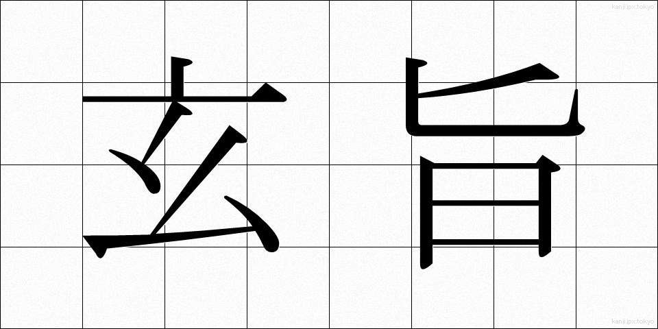 玄旨 (げんし)