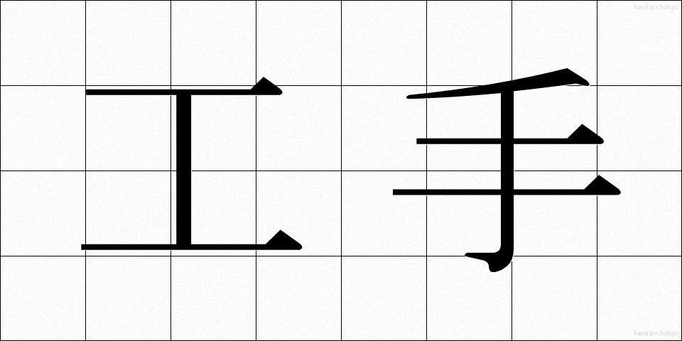工手 (こうしゅ)