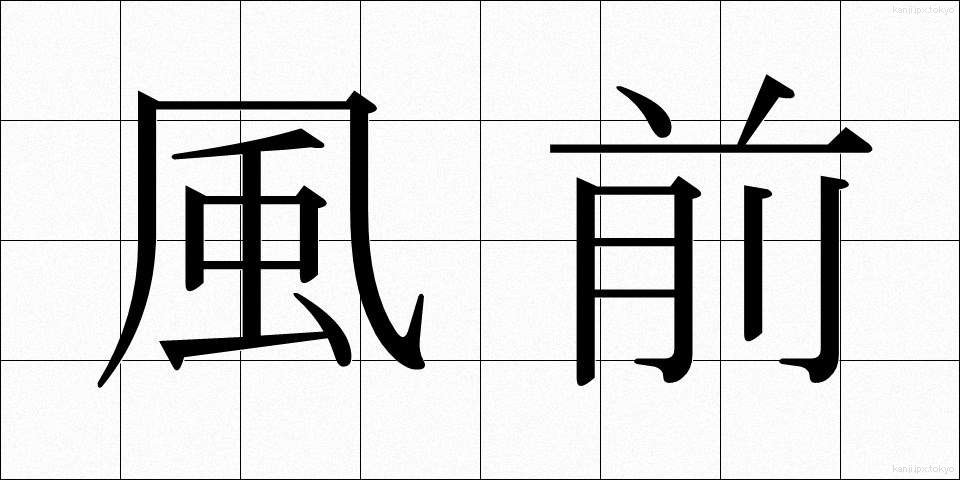 風前 (ふうまえ)