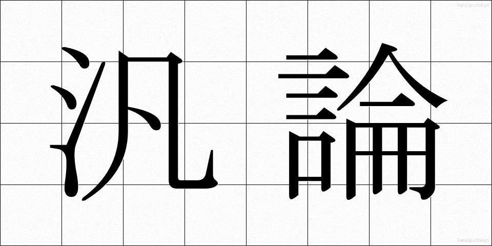 汎論 (はんろん)