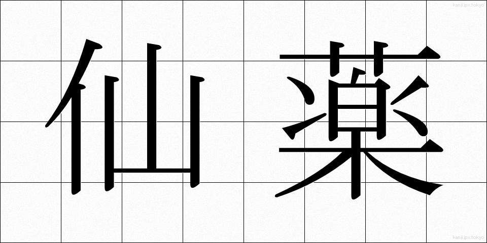 仙薬 (せんやく)
