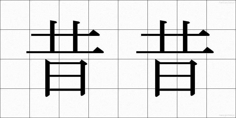 昔昔 (むかしむかし)