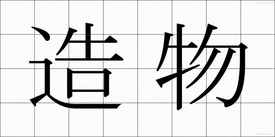 造物 (ぞうぶつ)
