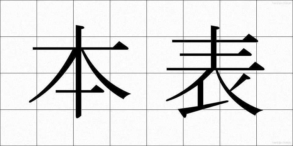 本表 (ほんひょう)