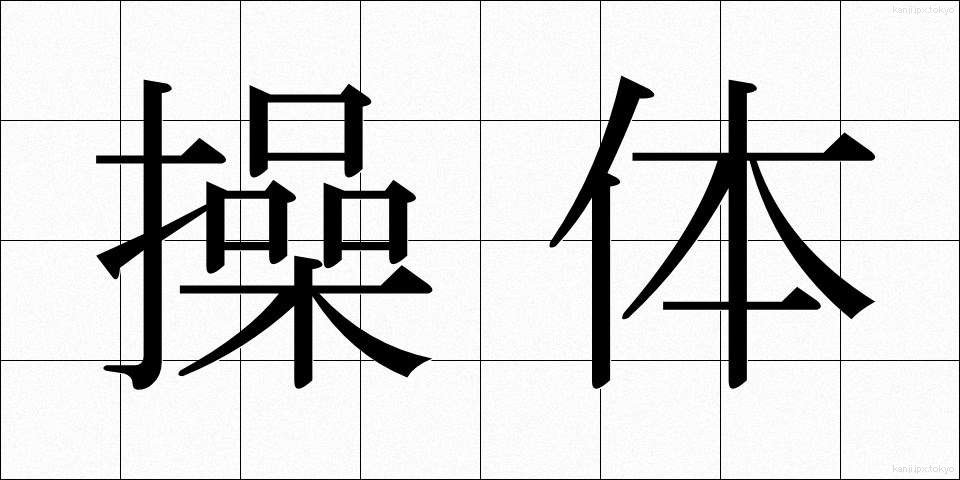 操体 (そうたい)