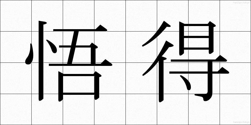 悟得 (ごとく)