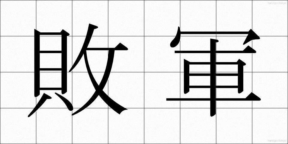 敗軍 (はいぐん)