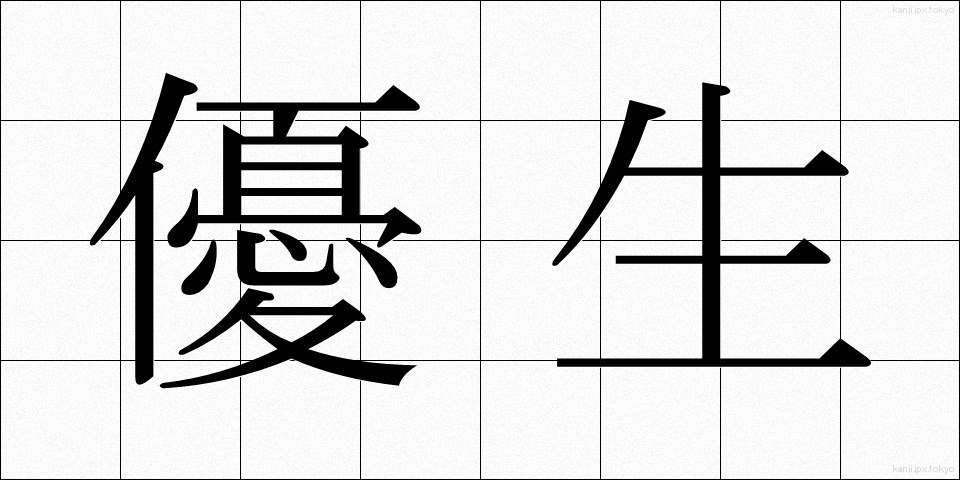 優生 (ゆうせい)