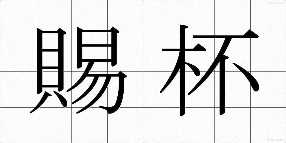 賜杯 (しはい)