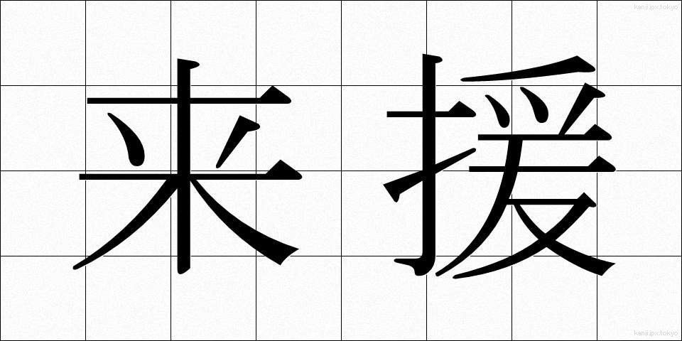 来援 (らいえん)