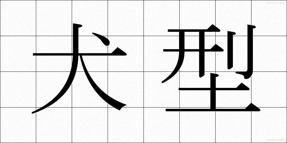 犬型 (いぬがた)
