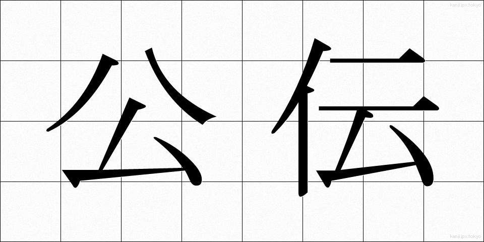 公伝 (こうでん)