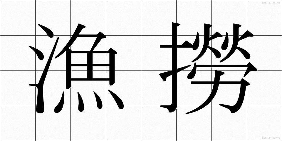漁撈 (ぎょろう)