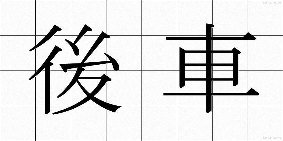 後車 (こうしゃ)
