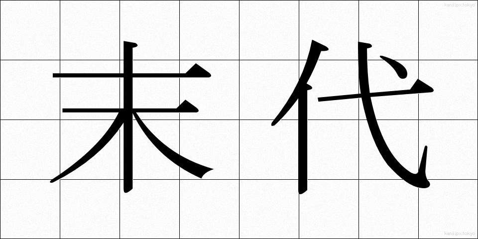 末代 (まつだい)