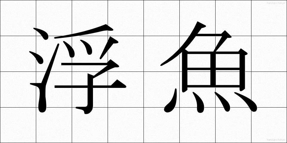 浮魚 (うきうお)
