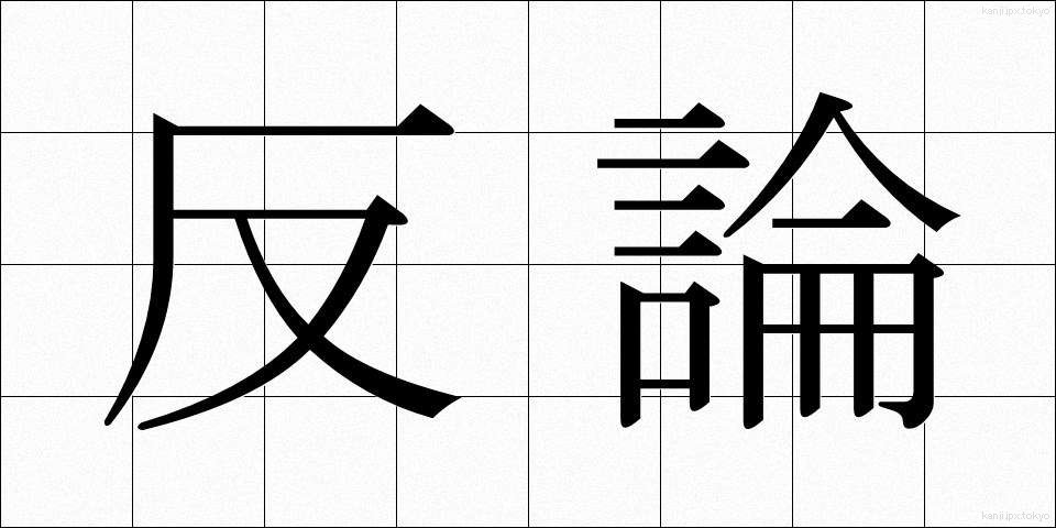 反論 (はんろん)